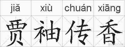 贾袖传香的拼音
