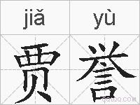 贾誉的拼音