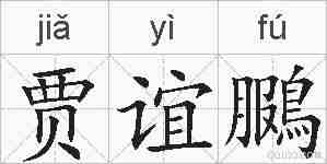 贾谊鵩的拼音