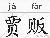 贾贩的拼音
