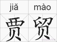 贾贸的拼音