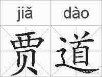 贾道的拼音