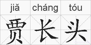 贾长头的拼音