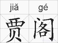 贾阁的拼音