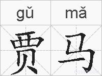 贾马的拼音