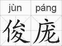 俊庞的拼音