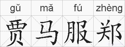 贾马服郑的拼音