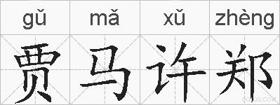 贾马许郑的拼音