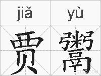 贾鬻的拼音