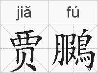 贾鵩的拼音