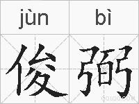 俊弼的拼音