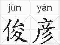 俊彦的拼音