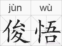 俊悟的拼音