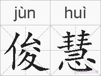 俊慧的拼音