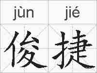 俊捷的拼音