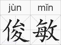 俊敏的拼音