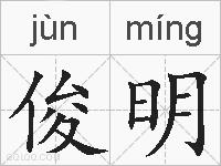 俊明的拼音