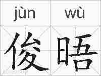 俊晤的拼音