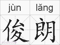 俊朗的拼音