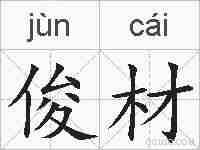 俊材的拼音