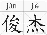 俊杰的拼音