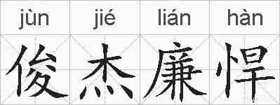 俊杰廉悍的拼音