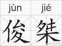 俊桀的拼音