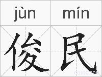 俊民的拼音