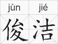 俊洁的拼音