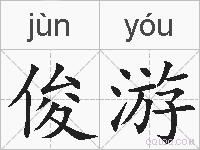俊游的拼音