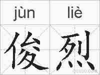 俊烈的拼音