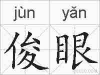 俊眼的拼音