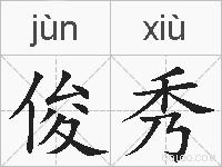 俊秀的拼音