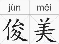 俊美的拼音