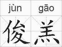 俊羔的拼音