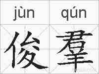俊羣的拼音