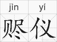 赆仪的拼音