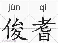 俊耆的拼音