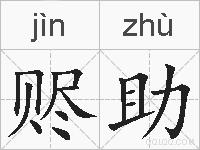 赆助的拼音