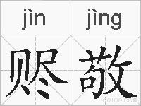 赆敬的拼音