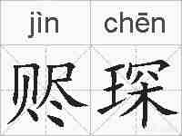 赆琛的拼音