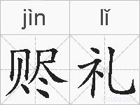 赆礼的拼音