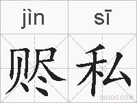 赆私的拼音