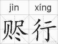 赆行的拼音