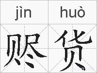 赆货的拼音