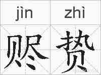 赆贽的拼音