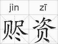 赆资的拼音