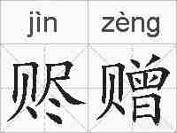 赆赠的拼音