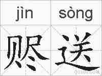 赆送的拼音