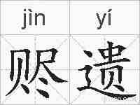 赆遗的拼音